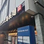 丸亀製麺 - 