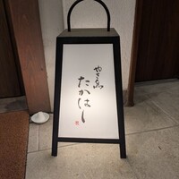 やき鳥 たかはし - 
