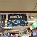 黒部平カフェ - 