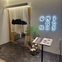 うなぎ四代目菊川 ヒルトンプラザウエスト大阪店 - 