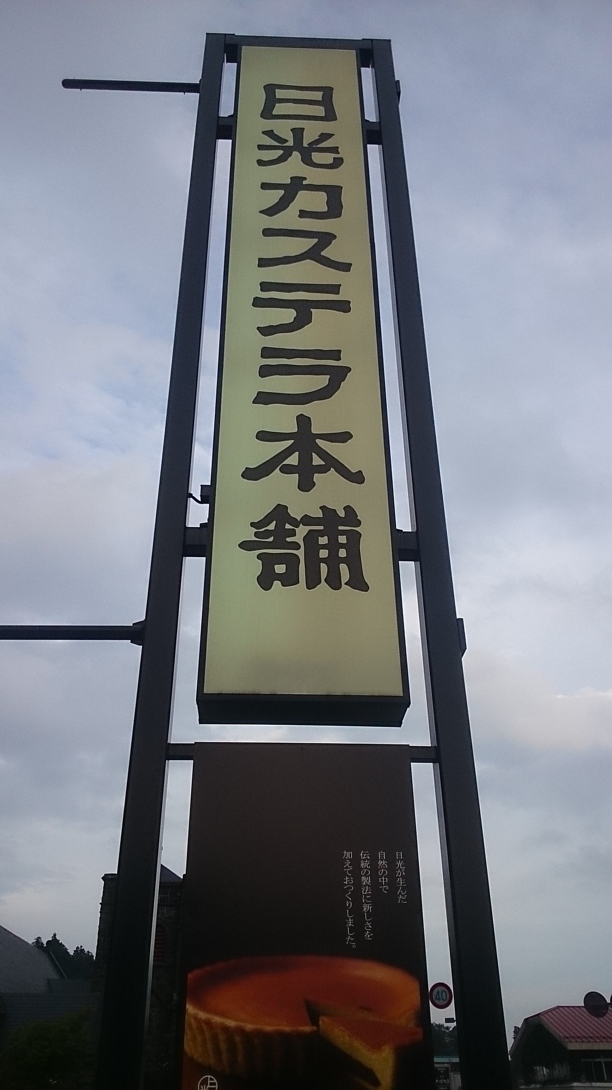 日光カステラ本舗 本店 name=