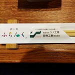 酒と肴 ふらんく - 箸袋