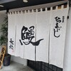 ひつまぶし 長楽 浜松店