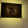 鉄板懐石 りんどう