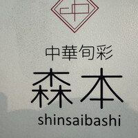 中華旬彩 森本 - 