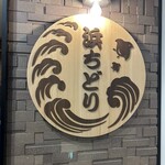 お食事処　浜ちどり - 