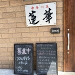 中華川菜 蓮華 - 