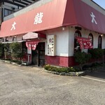 大龍 - 