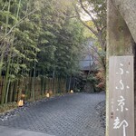 京野菜と炭火料理 庵都 - 