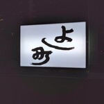 よし町 - 看板