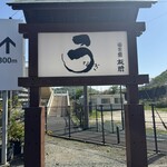 うなぎ亭 友栄 - 