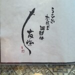 うなぎ亭 友栄 - 