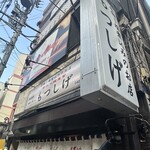 もつしげ 野毛小路 - 