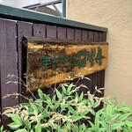 そばきり 日曜庵 - 