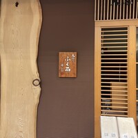 天ぷらふく西 禅と匠 - 