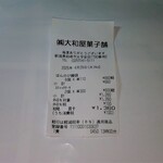 大和屋菓子舗 - レシート