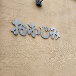 洋食 おなじみ - 