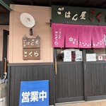 ごはん屋さくら - 