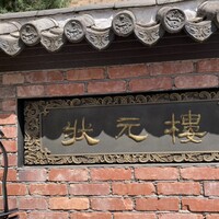 Shanghai Dining 状元樓 - 