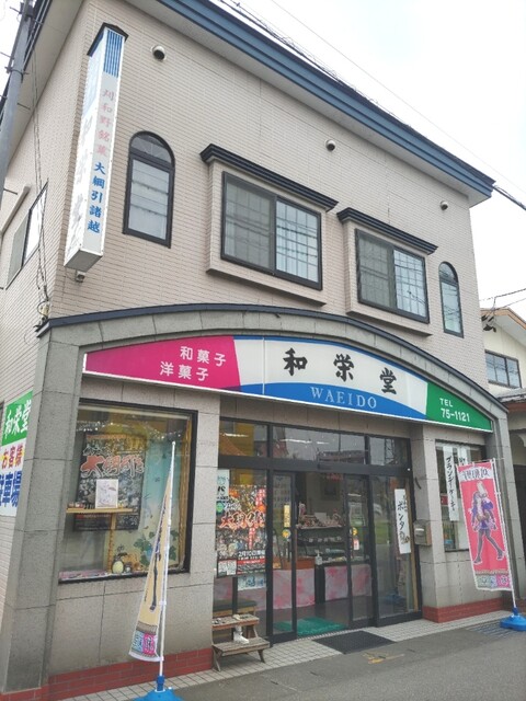 和栄堂 - 刈和野（和菓子）の写真