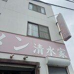 ラーメン 清水家 - 