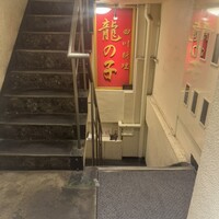 四川料理 龍の子 - 