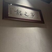 四川料理 龍の子 - 