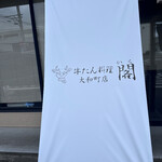 牛たん料理 閣 - 