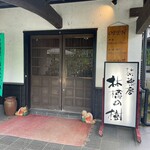 茶菓房 林檎の樹 南小国町店 - 