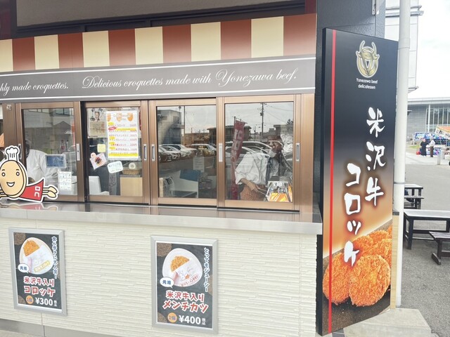 米沢牛デリカテッセン - 南米沢（コロッケ）の写真