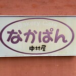 館山中村屋 - 