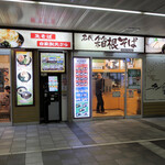 名代 箱根そば - 