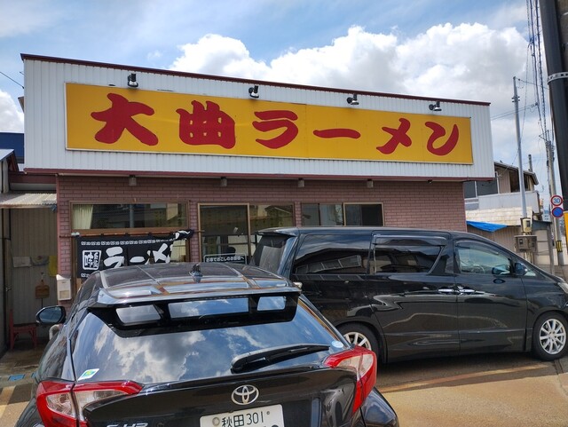 大曲ラーメン - 大曲（ラーメン）の写真