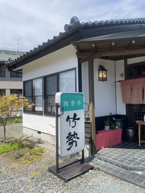 竹勢 - 福田町（日本料理）の写真