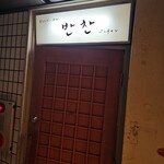 おばんざいと韓国 パンチャン - 