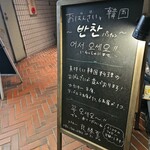 おばんざいと韓国 パンチャン - 