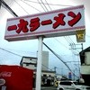 一九ラーメン 老司本店