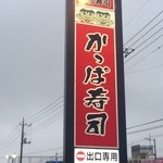 かっぱ寿司 - かっぱ寿司の大きな看板