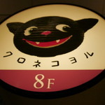 黒猫夜 銀座店 - 黒猫が呼んでいる