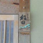 ろあん松田 篠山店 - 表札