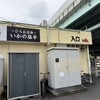 天麩羅処ひらお 貝塚店