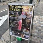 シュラスコレストランALEGRIA ebisu - 