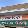 肉のキング