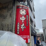 蒙古タンメン中本 - 