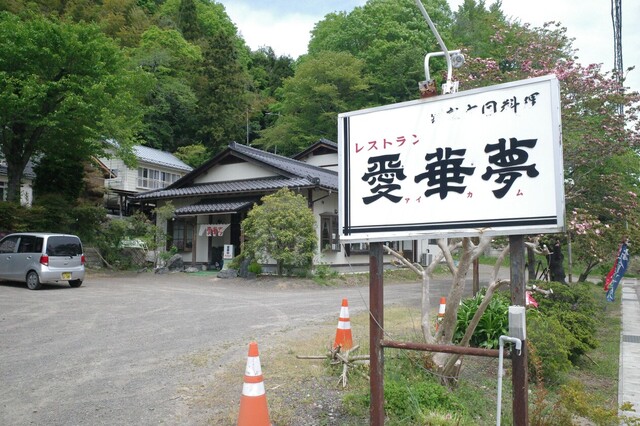 愛華夢 - 保原（中華料理）の写真