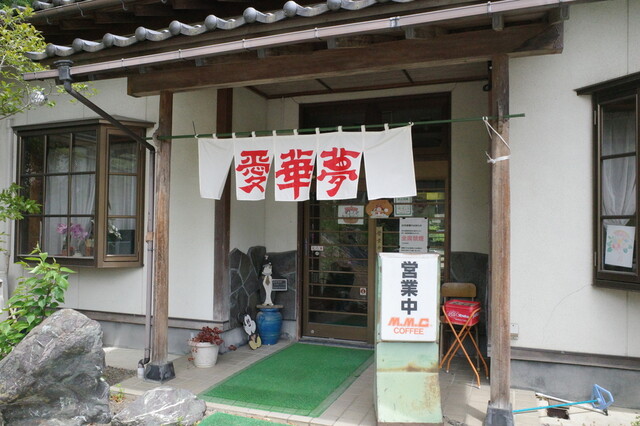 愛華夢 - 保原（中華料理）の写真