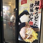 手打ちうどん 真 - 