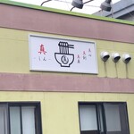 手打ちうどん 真 - 