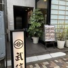 とんかつ武信 代々木上原店