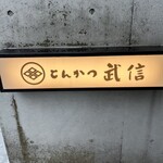 とんかつ武信 代々木上原店 - 先代が尊敬する武田信玄公から武信になったそうです　武田菱がトレードマーク